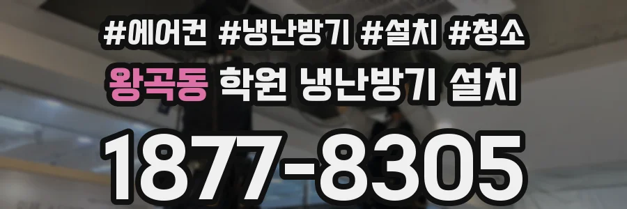 왕곡동 학원 냉난방기 설치