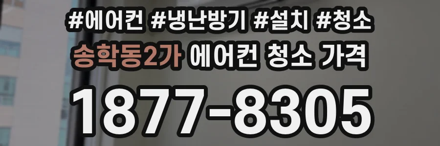 송학동2가 에어컨 청소 가격