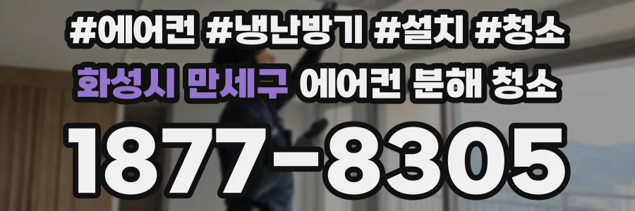 화성시 만세구 에어컨 분해 청소