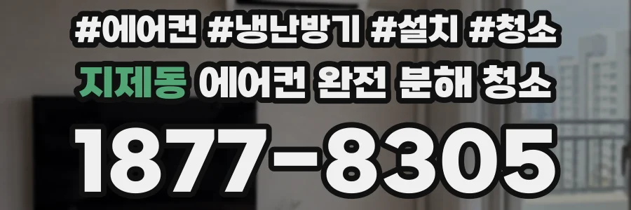 지제동 에어컨 완전 분해 청소