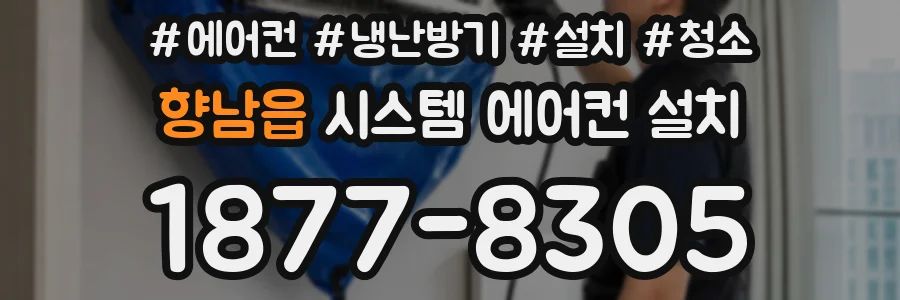 향남읍 시스템 에어컨 설치