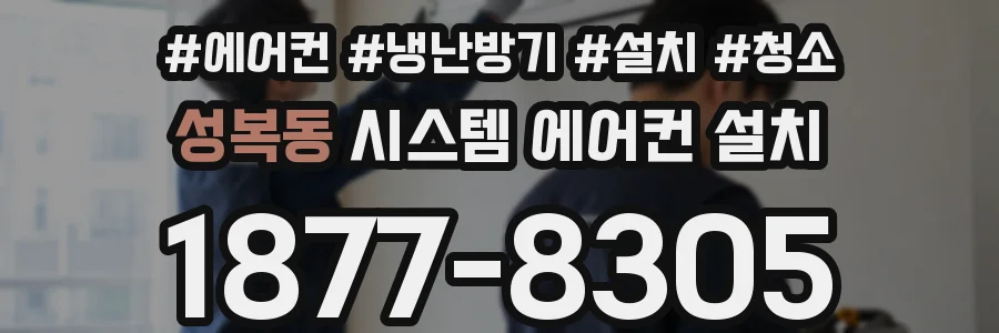 성복동 시스템 에어컨 설치
