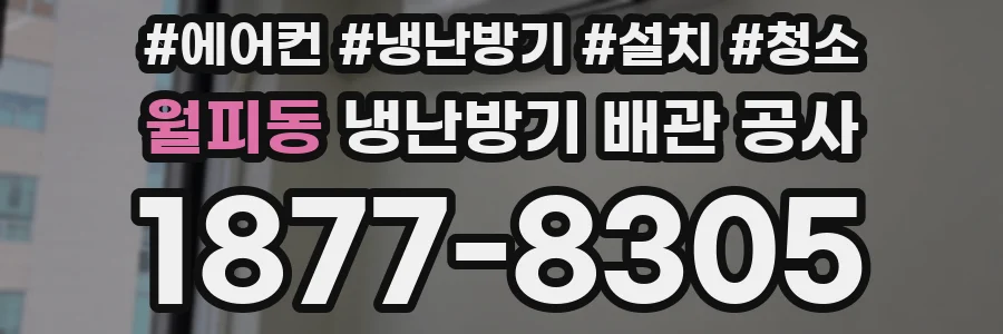 월피동 냉난방기 배관 공사