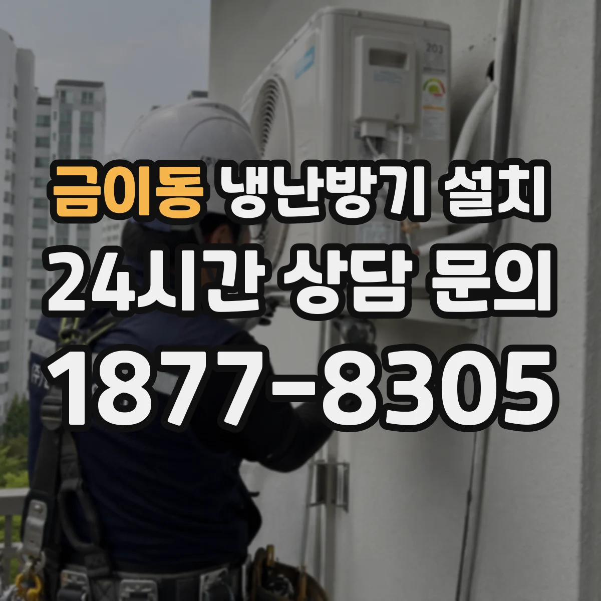 금이동 냉난방기 설치