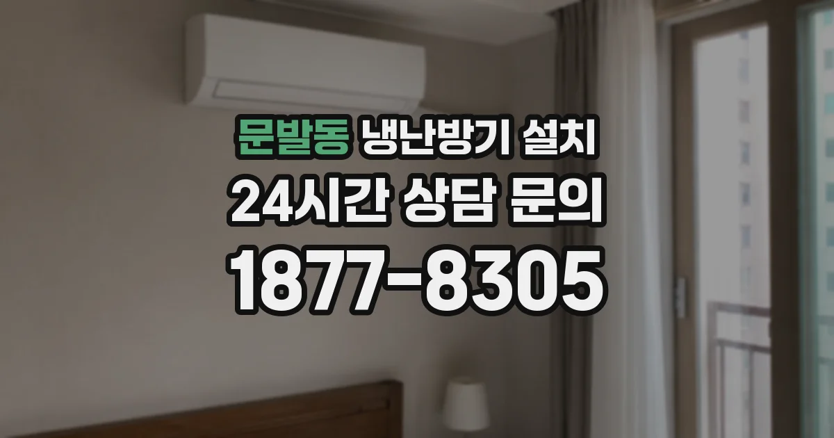 문발동 냉난방기 설치