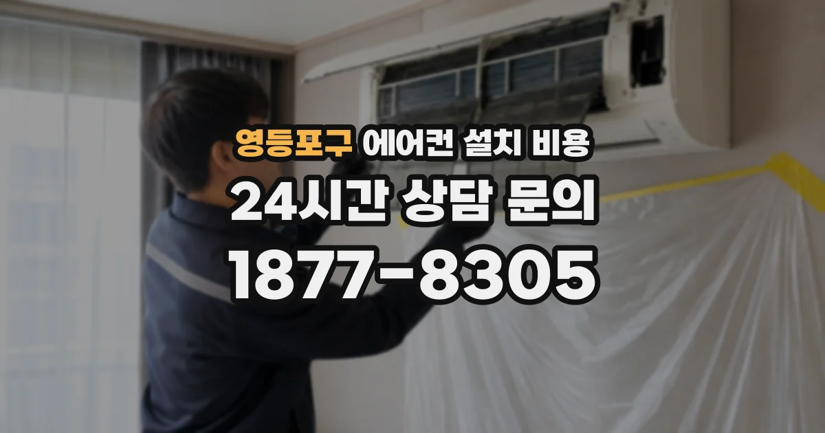 영등포구 에어컨 설치 비용