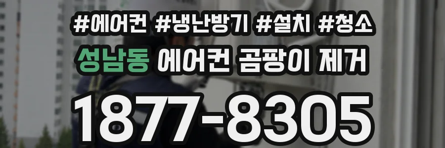 성남동 에어컨 곰팡이 제거