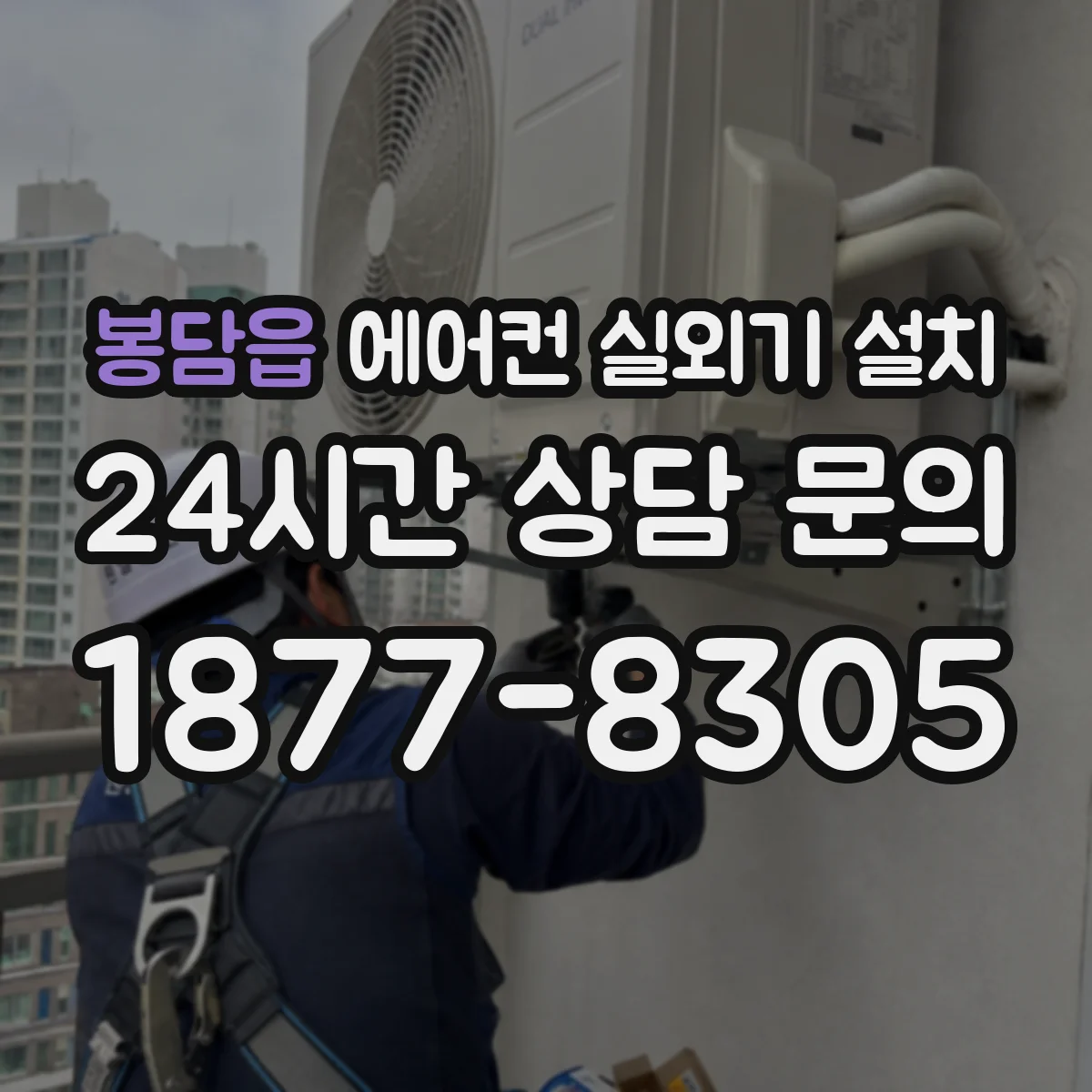 봉담읍 에어컨 실외기 설치