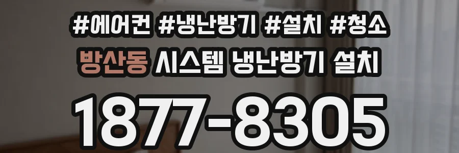 방산동 시스템 냉난방기 설치