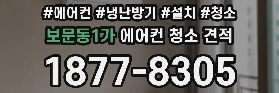 보문동1가 에어컨 청소 견적