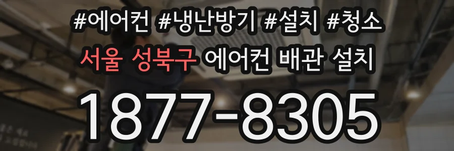 서울 성북구 에어컨 배관 설치