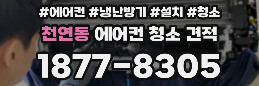 천연동 에어컨 청소 견적