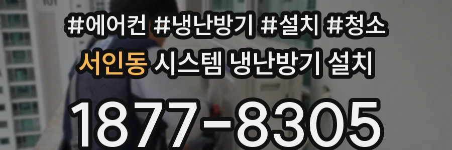 서인동 시스템 냉난방기 설치