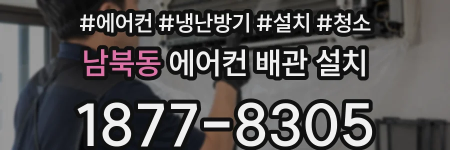 남북동 에어컨 배관 설치