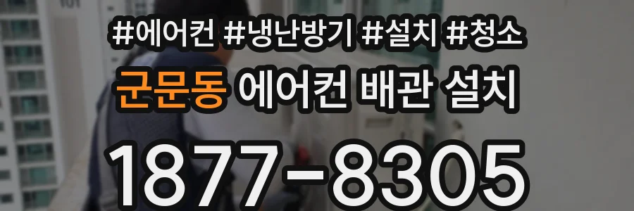 군문동 에어컨 배관 설치
