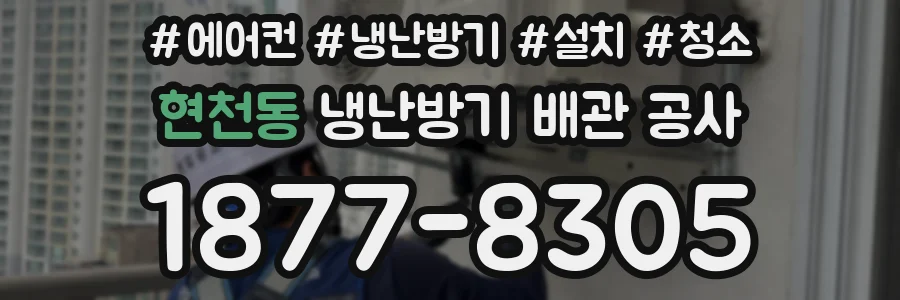 현천동 냉난방기 배관 공사