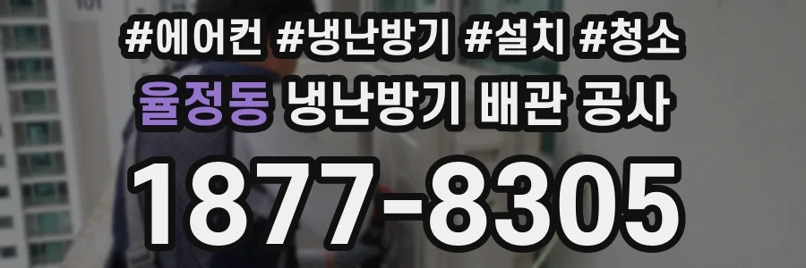 율정동 냉난방기 배관 공사