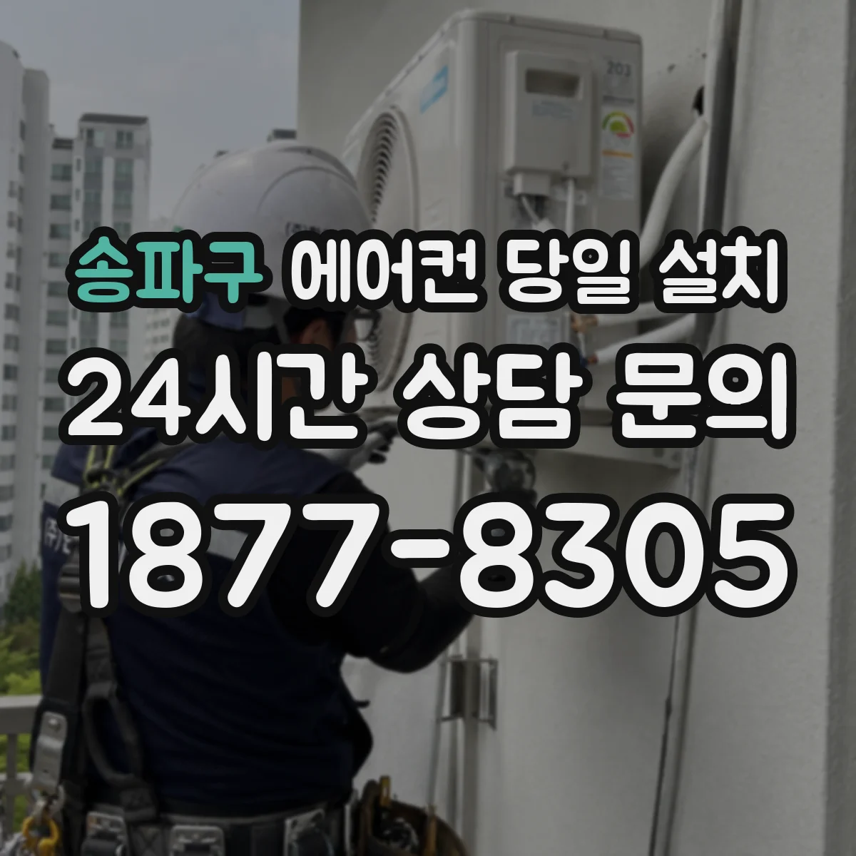 송파구 에어컨 당일 설치