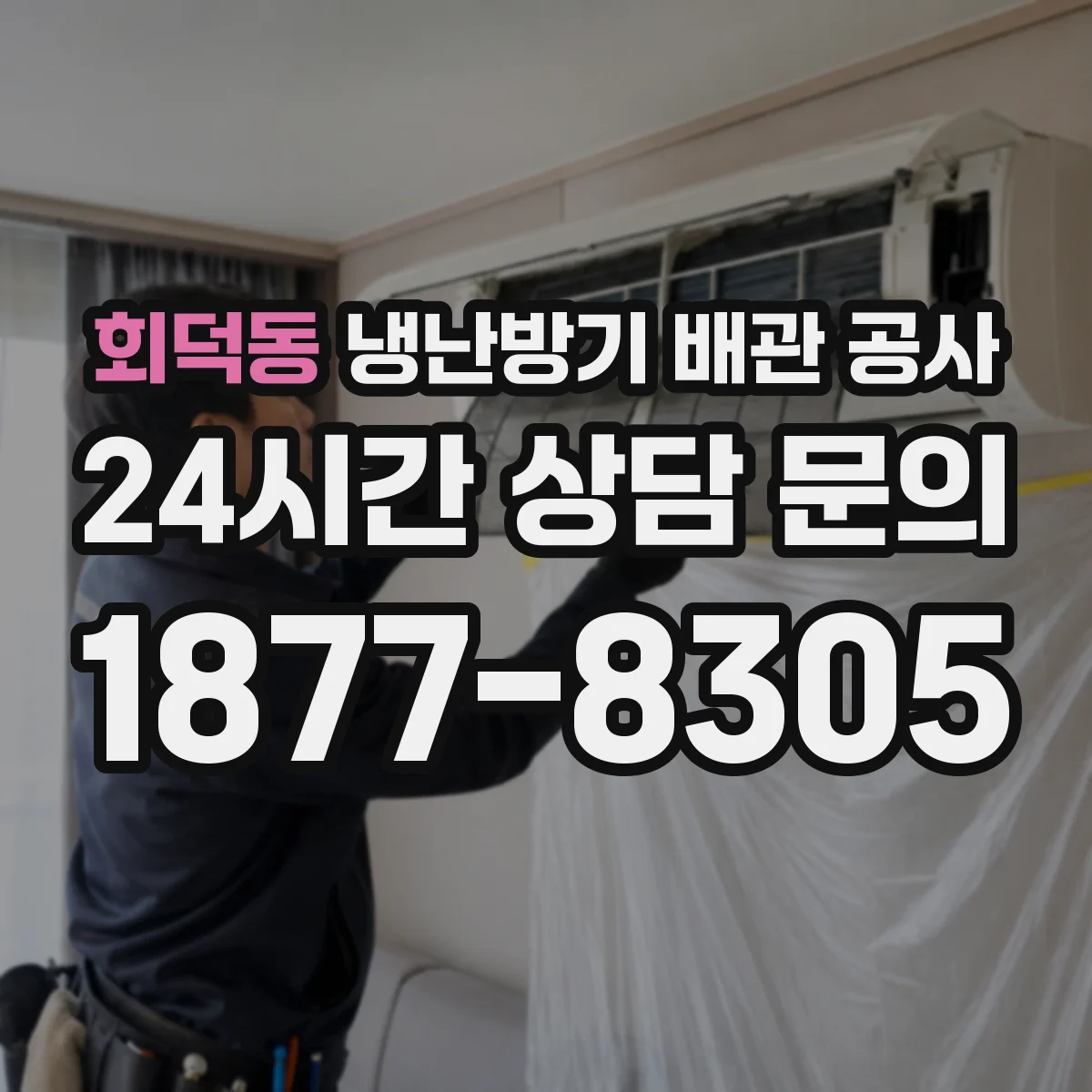 회덕동 냉난방기 배관 공사
