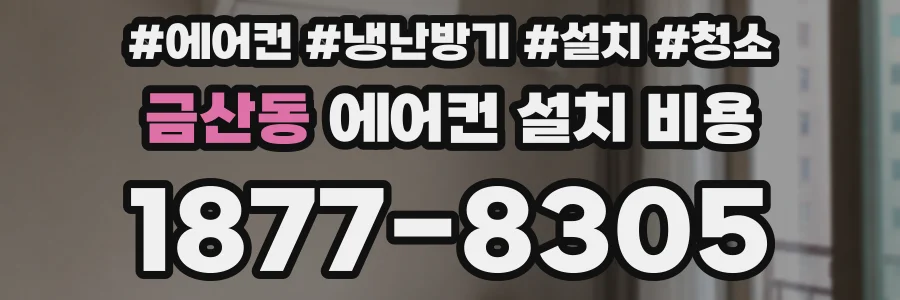 금산동 에어컨 설치 비용