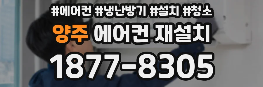 양주 에어컨 재설치