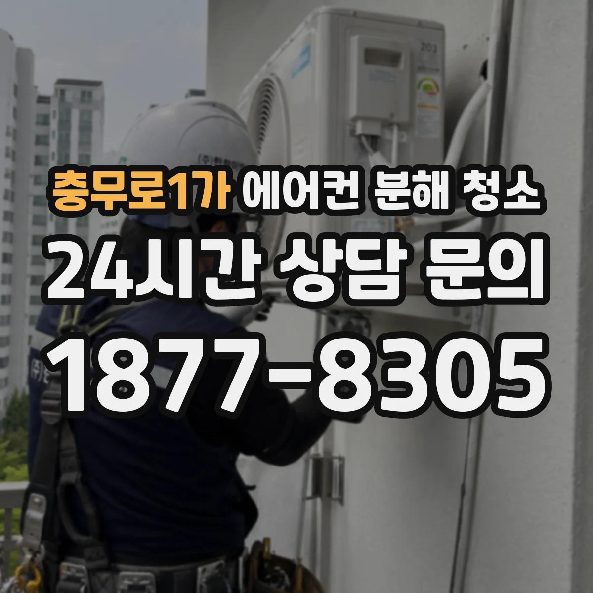 충무로1가 에어컨 분해 청소