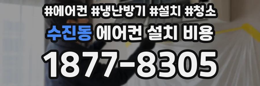 수진동 에어컨 설치 비용