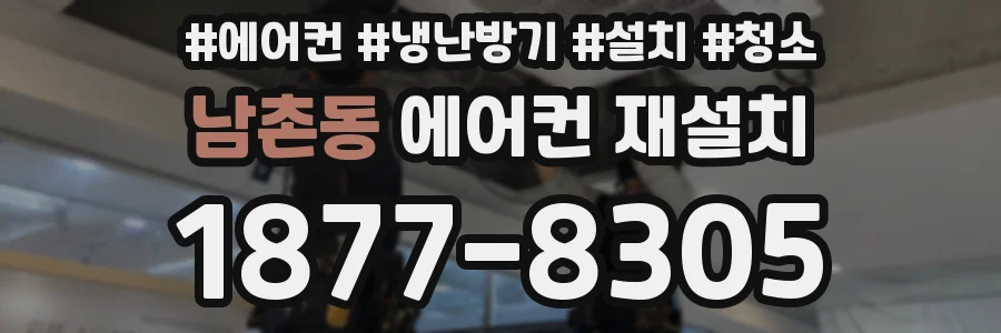 남촌동 에어컨 재설치