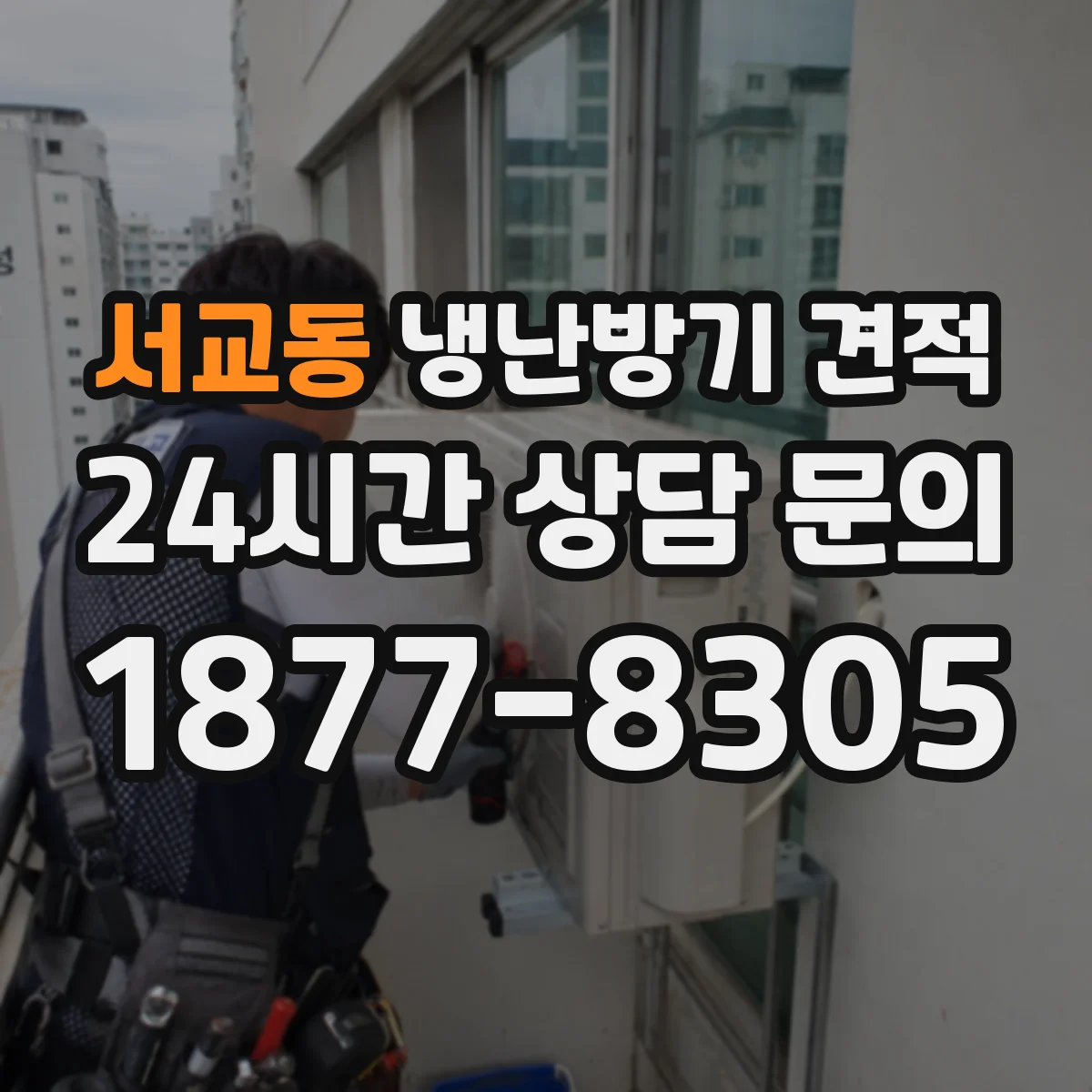 서교동 냉난방기 견적