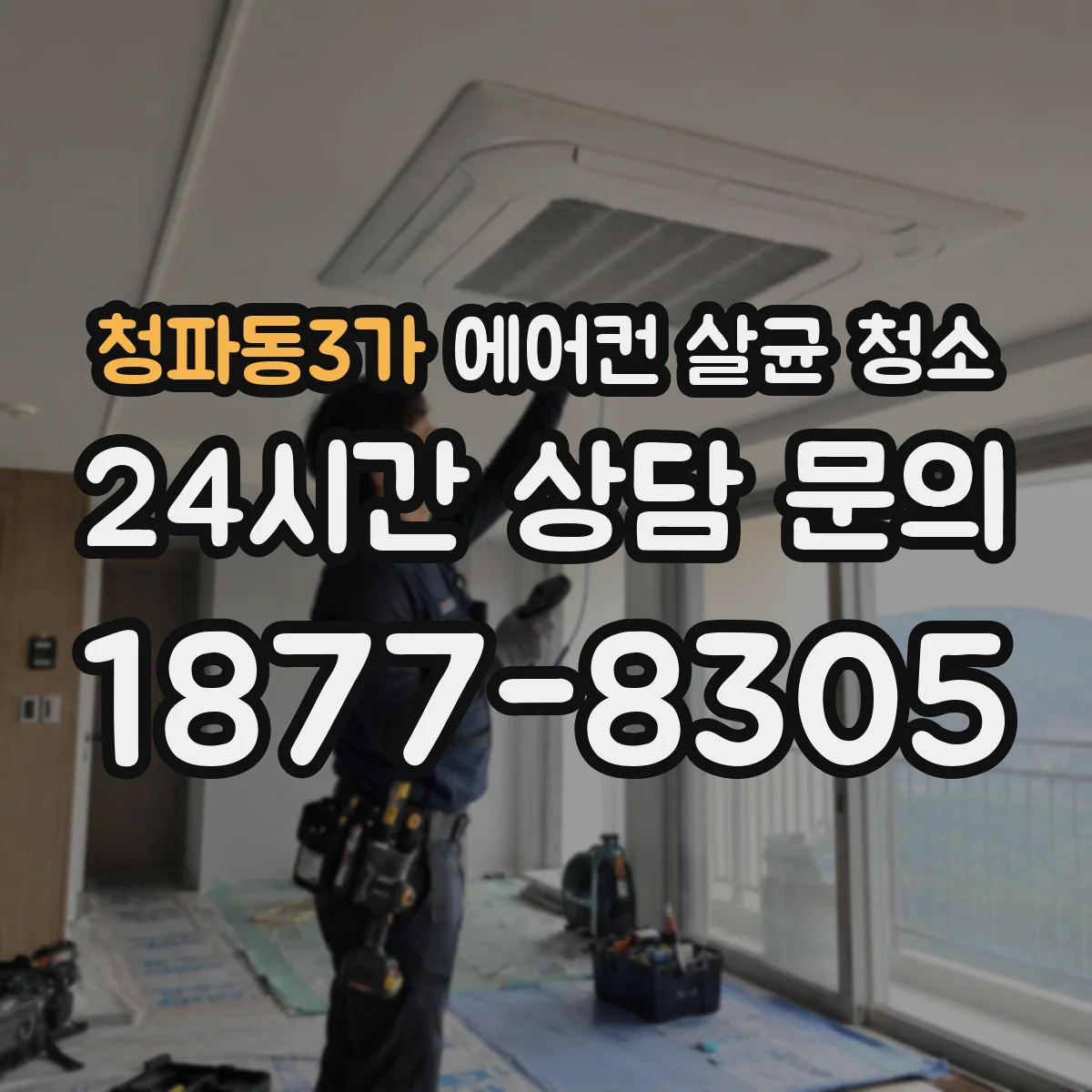 청파동3가 에어컨 살균 청소
