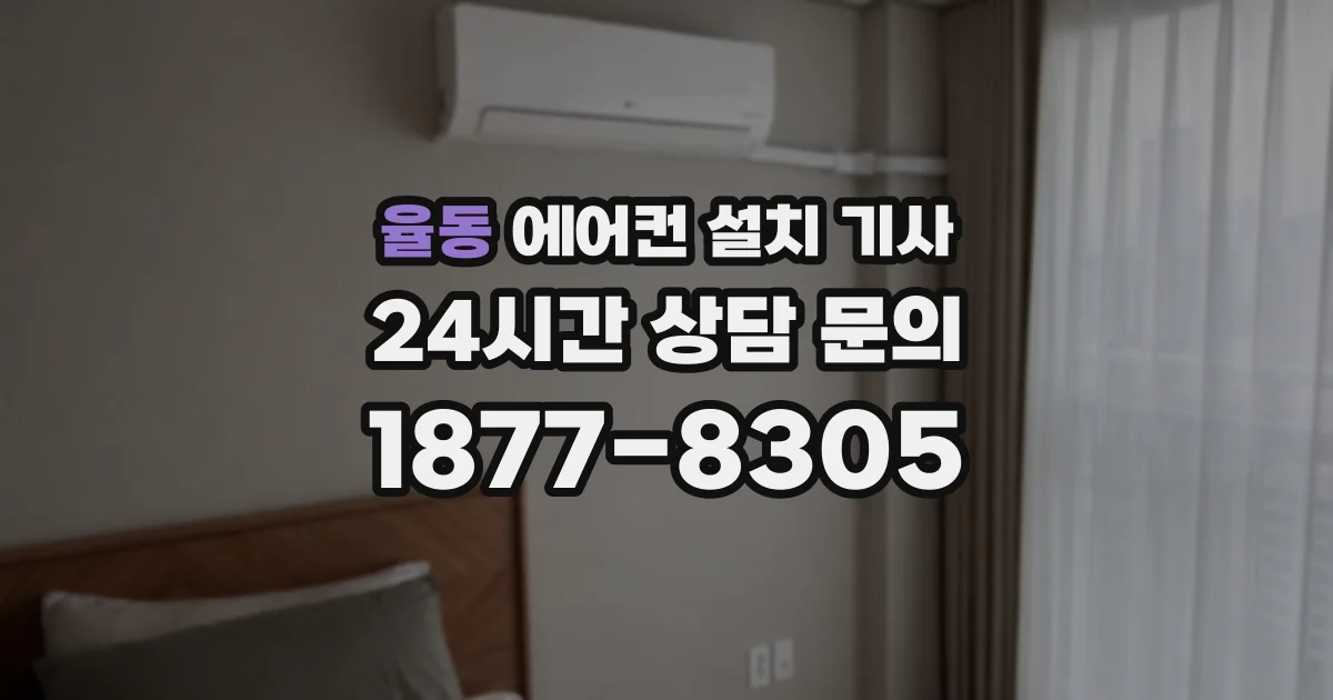 율동 에어컨 설치 기사