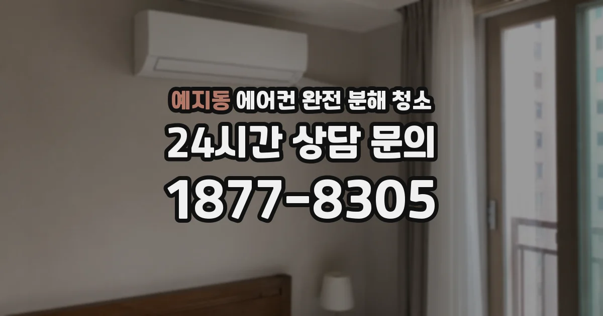 예지동 에어컨 완전 분해 청소