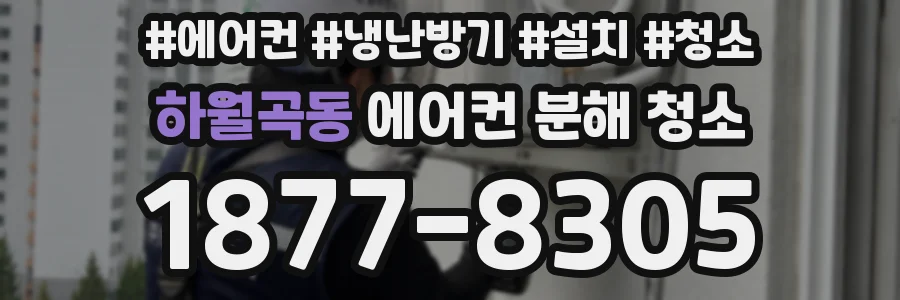 하월곡동 에어컨 분해 청소