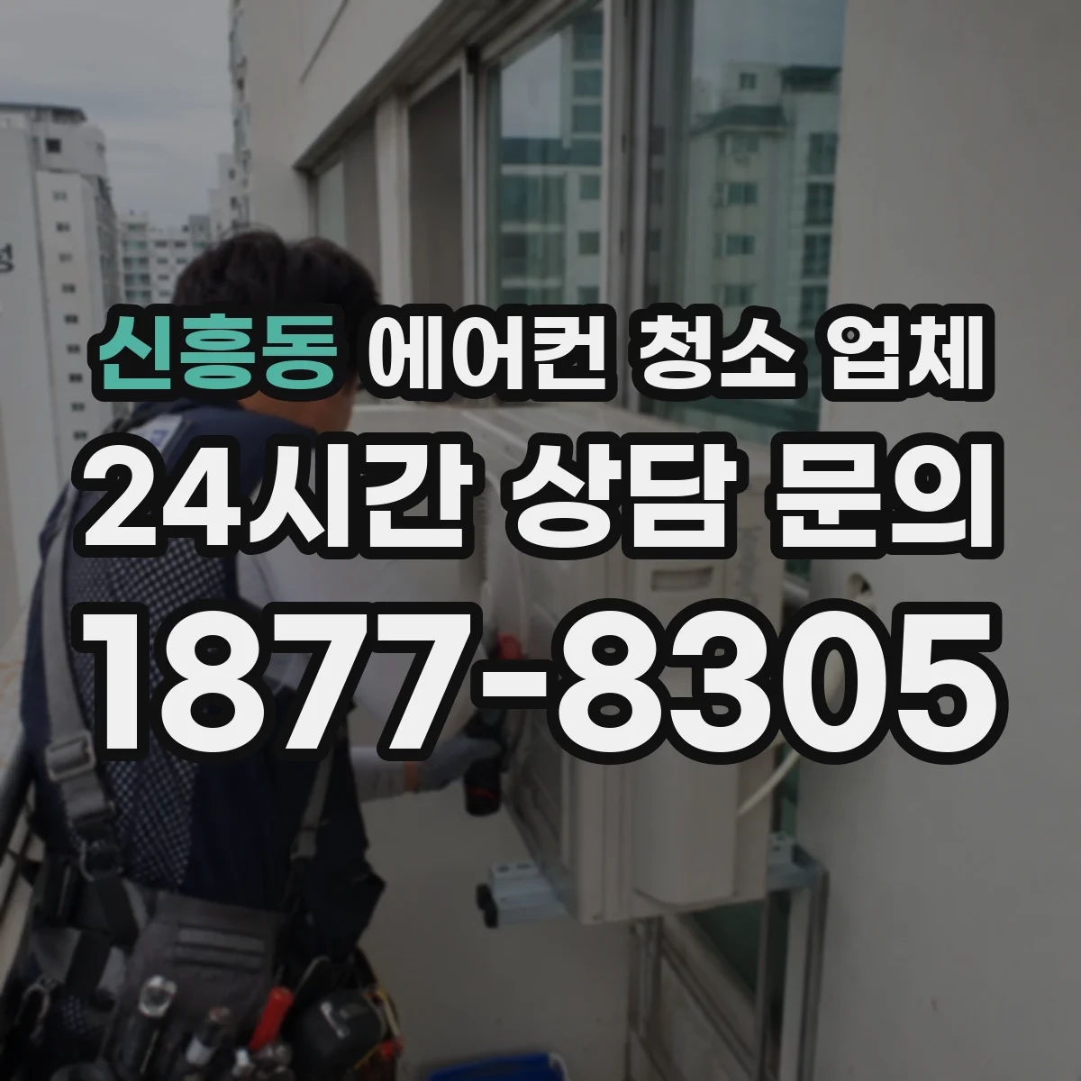 신흥동 에어컨 청소 업체