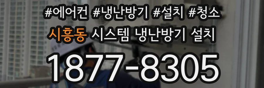 시흥동 시스템 냉난방기 설치