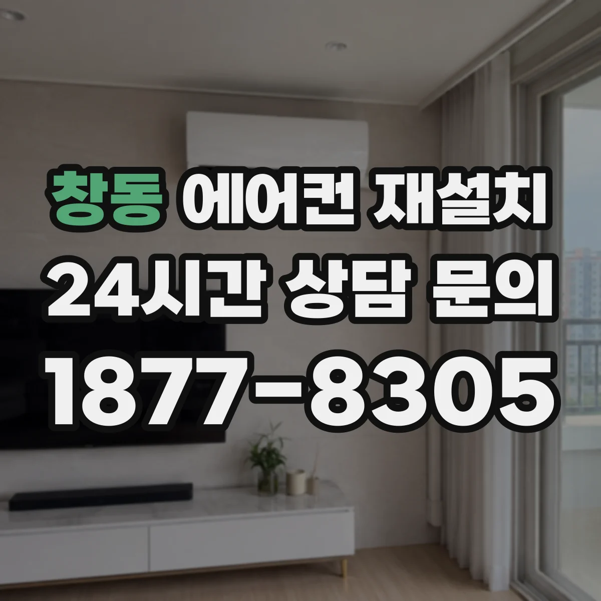 창동 에어컨 재설치