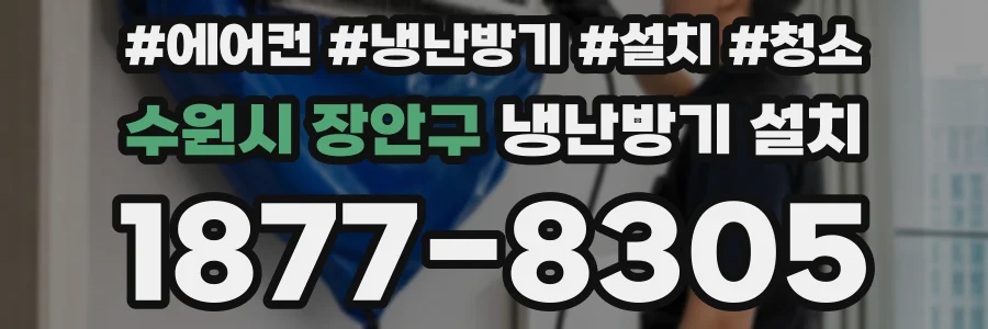 수원시 장안구 냉난방기 설치