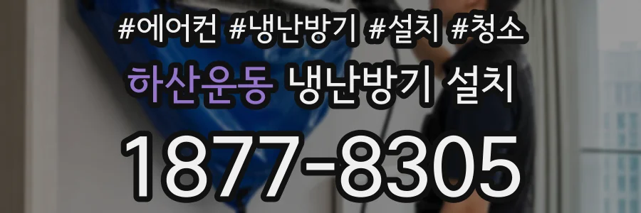 하산운동 냉난방기 설치