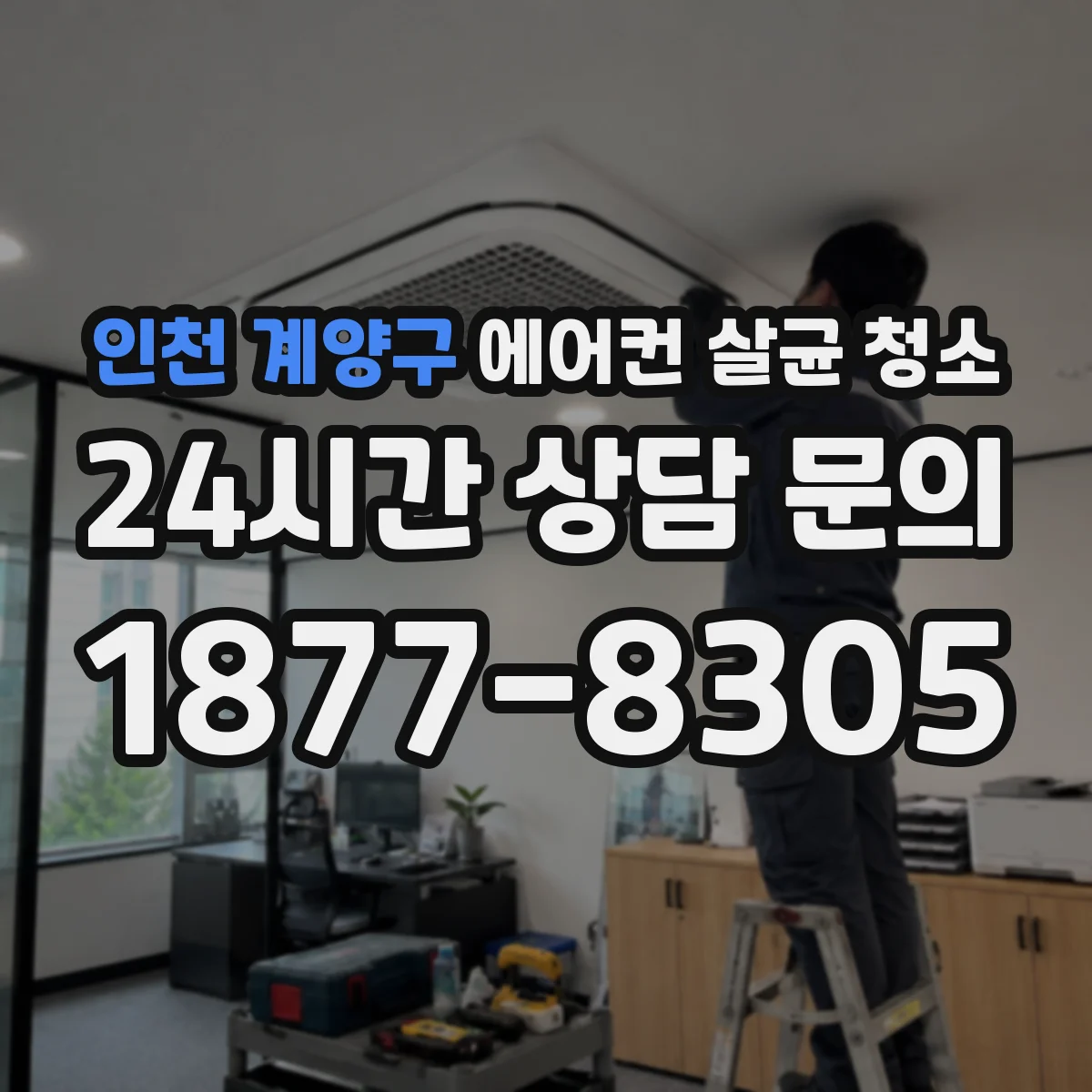 인천 계양구 에어컨 살균 청소