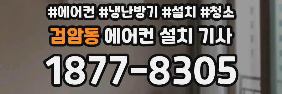 검암동 에어컨 설치 기사