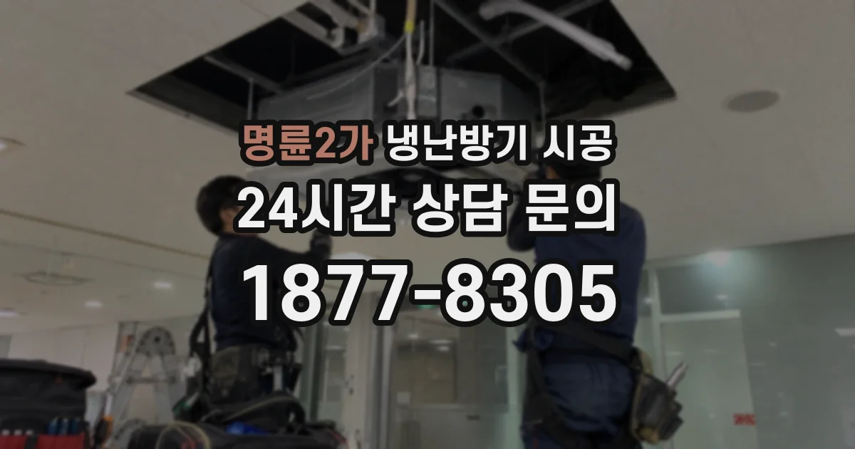 명륜2가 냉난방기 시공