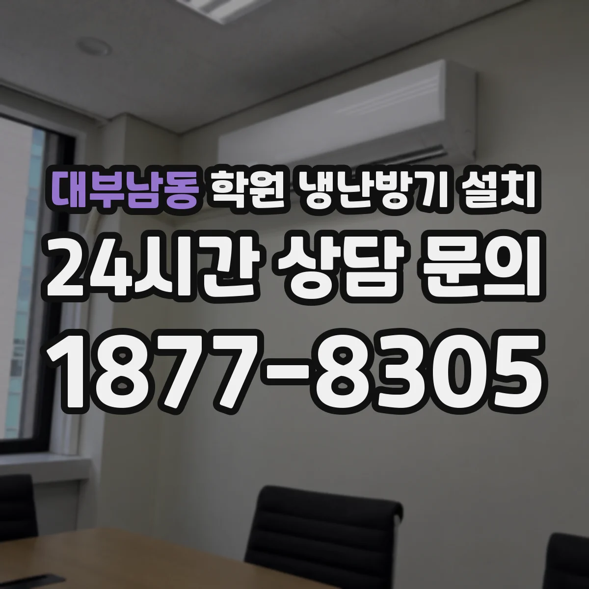 대부남동 학원 냉난방기 설치