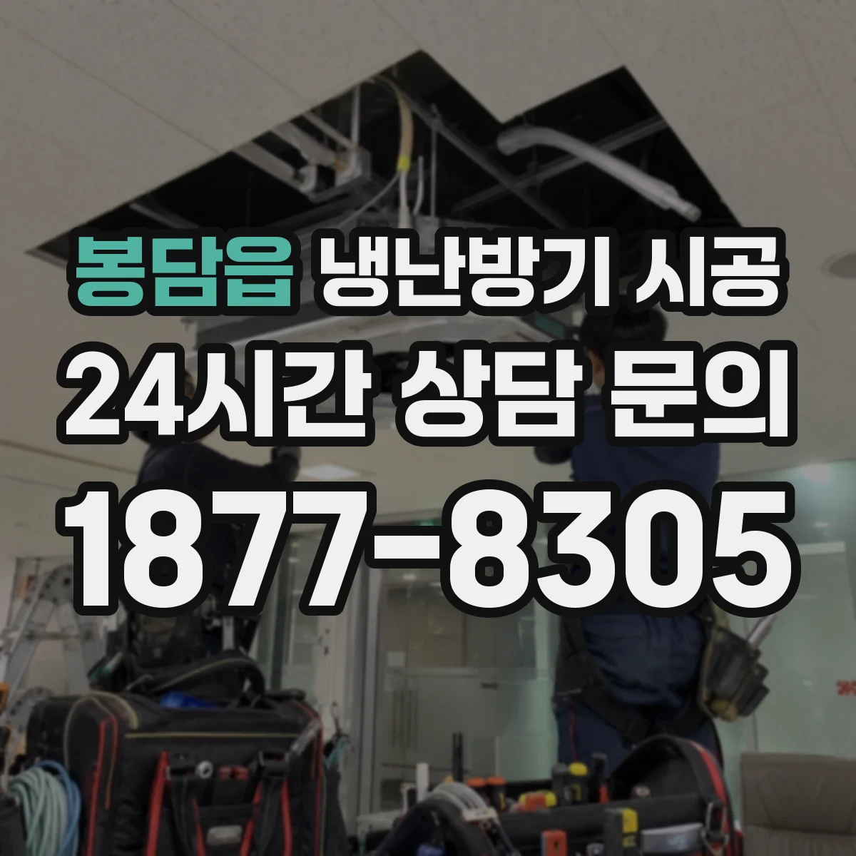 봉담읍 냉난방기 시공