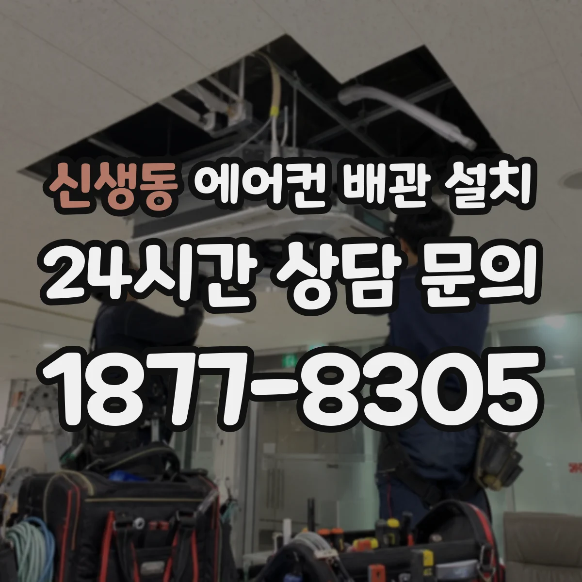 신생동 에어컨 배관 설치