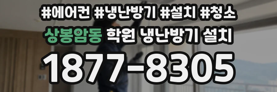 상봉암동 학원 냉난방기 설치