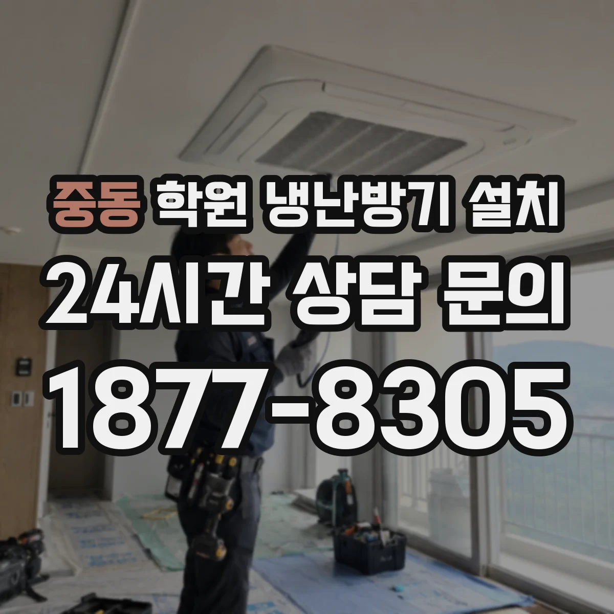 중동 학원 냉난방기 설치