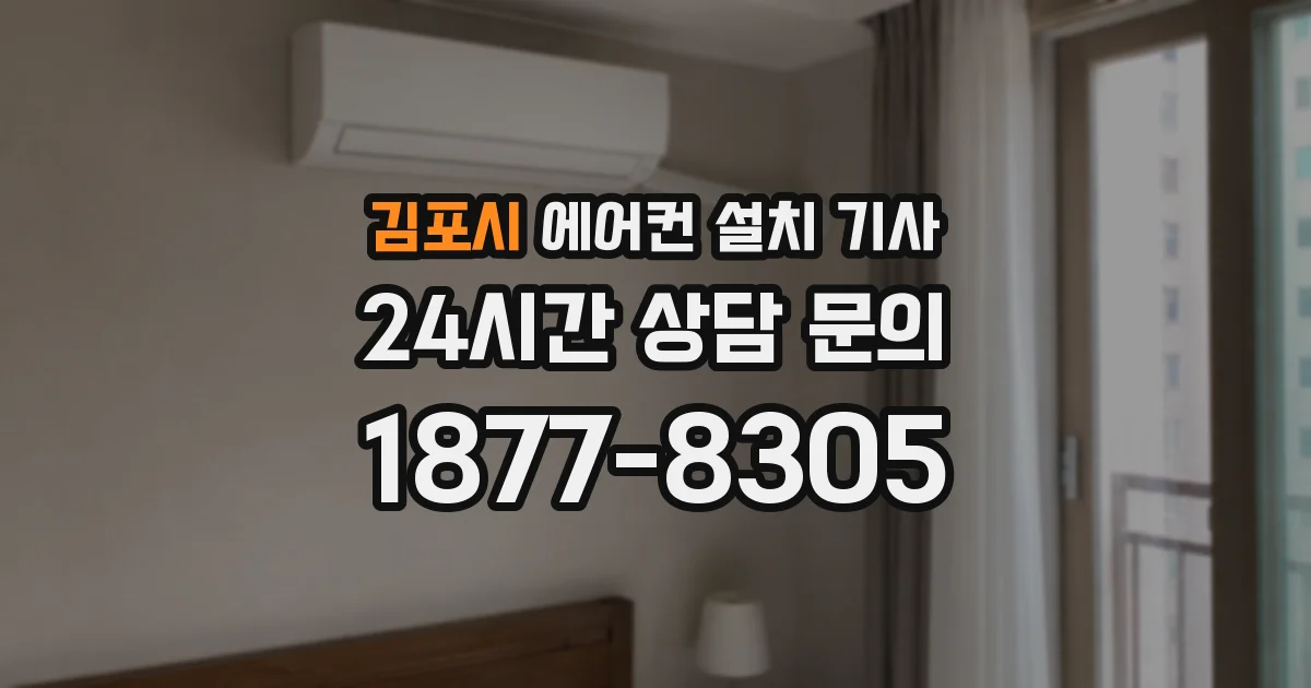 김포시 에어컨 설치 기사