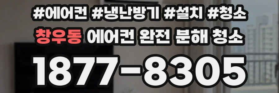 창우동 에어컨 완전 분해 청소
