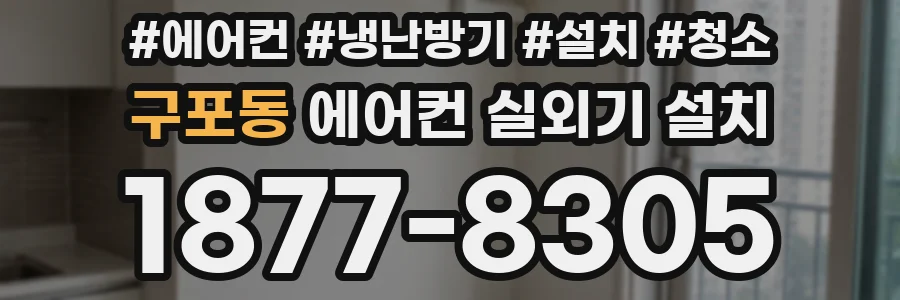 구포동 에어컨 실외기 설치