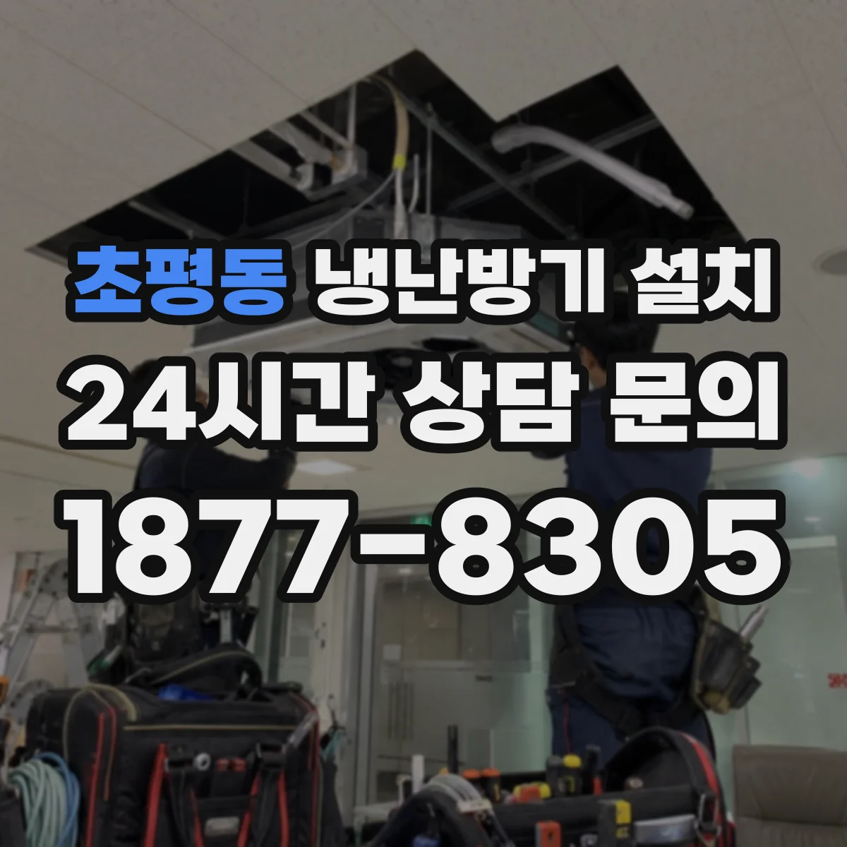 초평동 냉난방기 설치